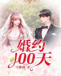 婚约100天顾安安