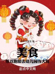 美食带双胞胎去幼儿园当大厨无错