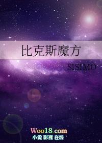 比克斯魔方bysisimo