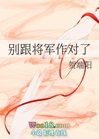 别跟将军作对了百度加番外