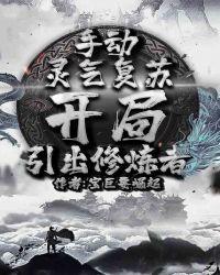 开局引出修炼者 手打无错字版