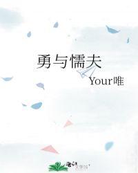 勇与懦夫——your唯