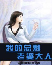 我的总裁老婆大人霉干菜烧饼txt