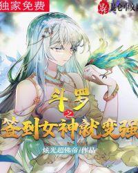 斗罗之签到女神就变强 炫光超佛帝