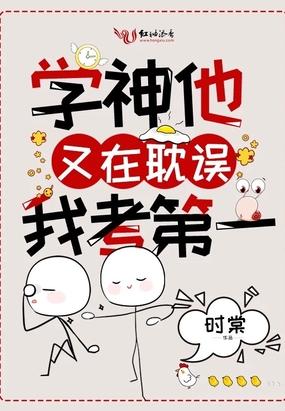 学神他又在耽误我考第一了