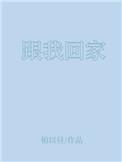 跟我回家别再四处流浪别在深夜买醉