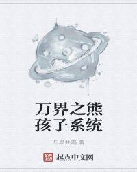 万界之熊孩子系统 在线阅读