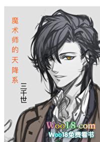 魔术师的天降系51