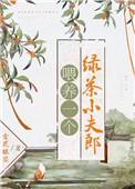 喂养一个绿茶小郎君