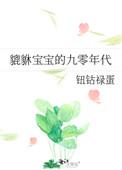 貔貅宝宝的九零年代是什么