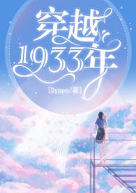 穿越1933年百合周景