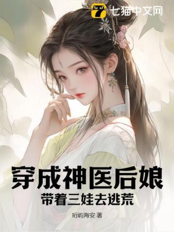 穿成神医后娘