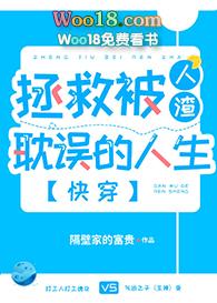 拯救被人渣耽误的人生(快穿) 隔壁家的富贵