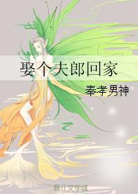 娶个夫郎回家漫画