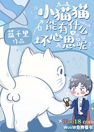 小猫猫能有什么坏心思呢 蓝千里