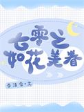 七零之人比花娇眉如画