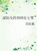 星际女药剂师在七零全文