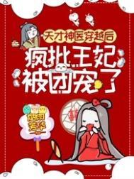 天才医妃风华绝代