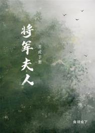 将军夫人jiao养手册(重生)