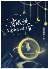 穿成女alpha之后TXT