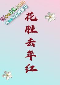 今年花胜去年红是什么意思?