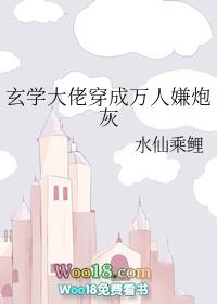 玄学大佬穿成万人嫌炮灰水仙乘鲤