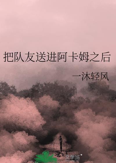 把队友送进阿卡姆之后怎么办