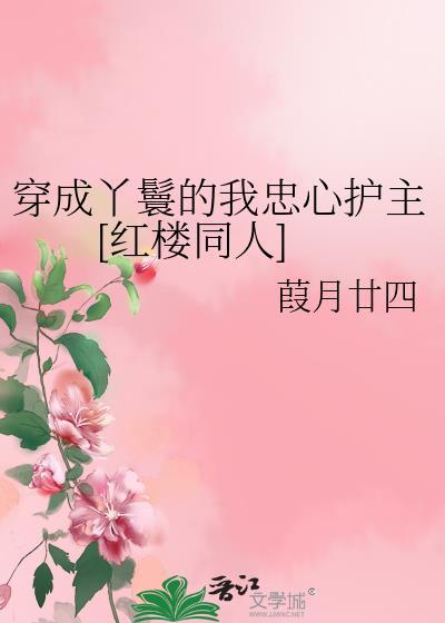 穿成丫鬟的那些年