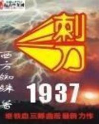 刺刀1937免费阅读全文