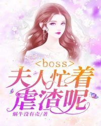 boss夫人又人格