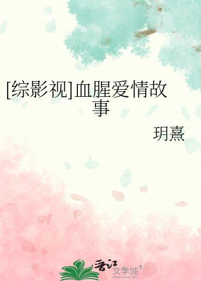 血腥爱情故事张惠妹歌曲