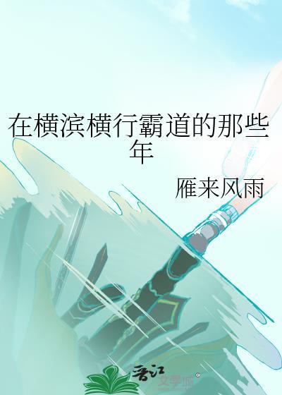 在横滨写是否做错了什么