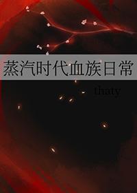 蒸汽时代血族日常by