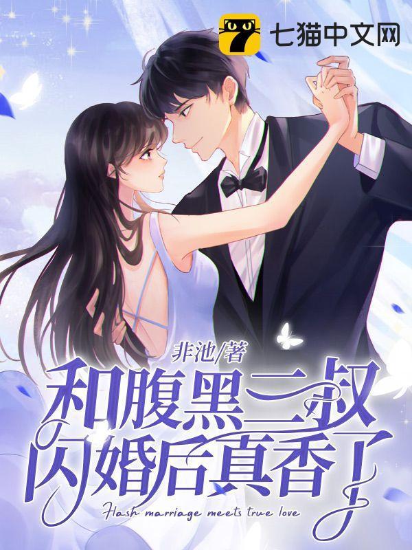 和腹黑三叔闪婚