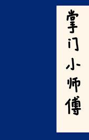 掌门小师傅更新完了吗