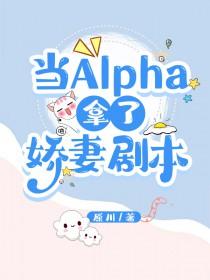 当alpha怀孕后