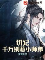 误惹小师弟