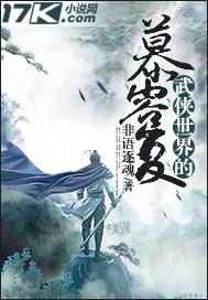 武侠世界的慕容复未删减版