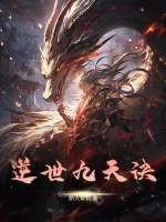 武逆九天完整版