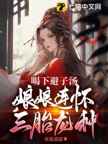 娘娘连怀三胎龙种女主的爹干了什么