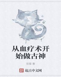 从血疗术开始做古神 狂猎