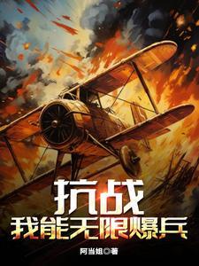 抗战我能无限暴兵TXT