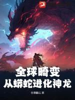 全球畸变从蟒蛇进化神龙