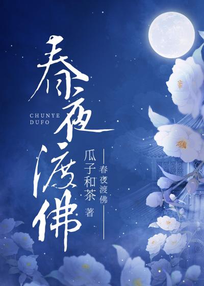 春夜渡佛全文免费