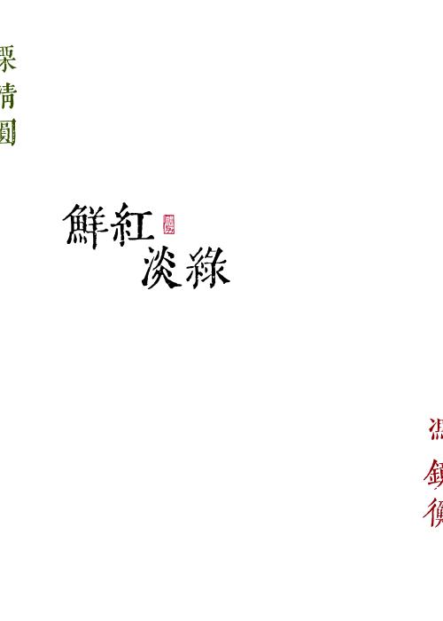 鲜红淡绿勖力笔趣阁全文