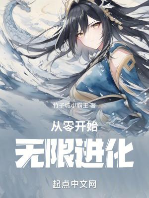 从零开始无限进化 竹子城小霸王