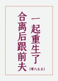 和离后和前夫都重生了零八