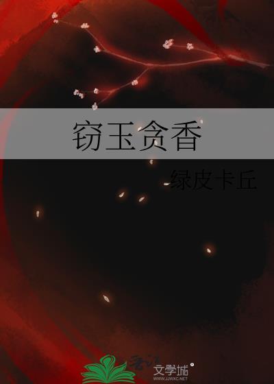 窃玉贪香全文txt