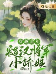 (糙汉将军 h) - 杰众文学