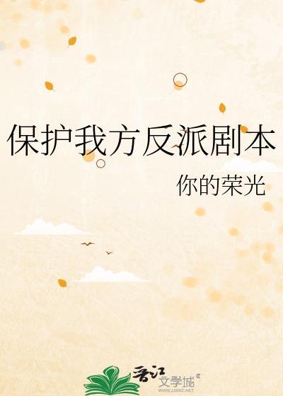 保护我方反派剧本番外